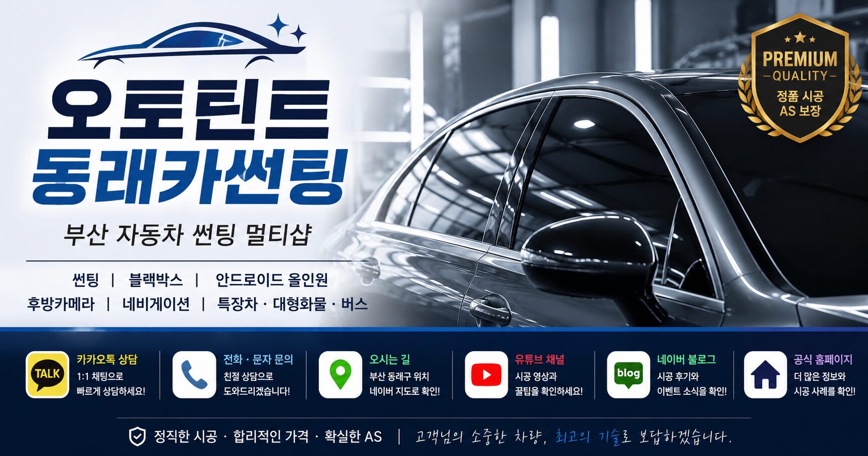 오토틴트 동래카썬팅